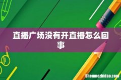 直播广场没有开直播怎么回事