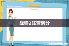 战锤2阵营划分