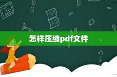 怎样压缩pdf文件