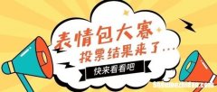 微信投票群是人工帮忙吗价格多少钱一票 微信投票价格低是人工拉票吗?最低的人工投票多少钱
