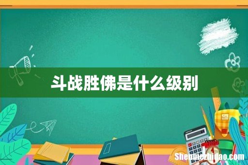 斗战胜佛是什么级别
