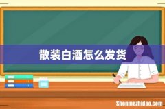 散装白酒怎么发货