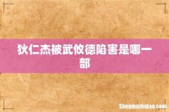 狄仁杰被武攸德陷害是哪一部