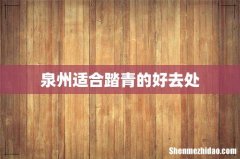 泉州适合踏青的好去处