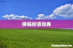 横幅标语经典