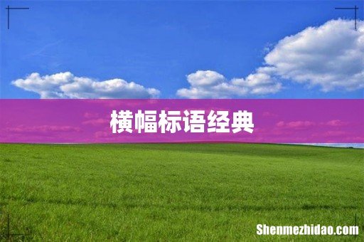 横幅标语经典