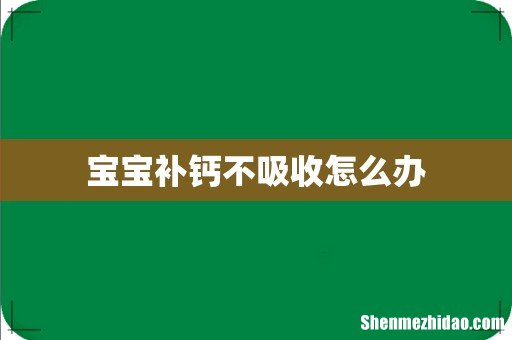 宝宝补钙不吸收怎么办