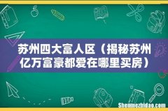 揭秘苏州亿万富豪都爱在哪里买房 苏州四大富人区