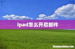 ipad怎么开启邮件