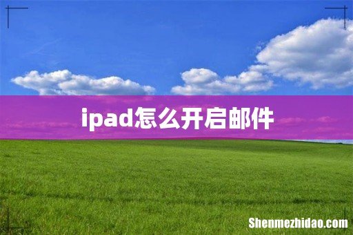 ipad怎么开启邮件