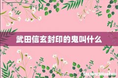 武田信玄封印的鬼叫什么