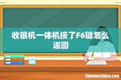 收银机一体机按了F6键怎么返回