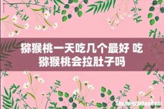 猕猴桃一天吃几个最好 吃猕猴桃会拉肚子吗