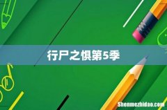 行尸之惧第5季