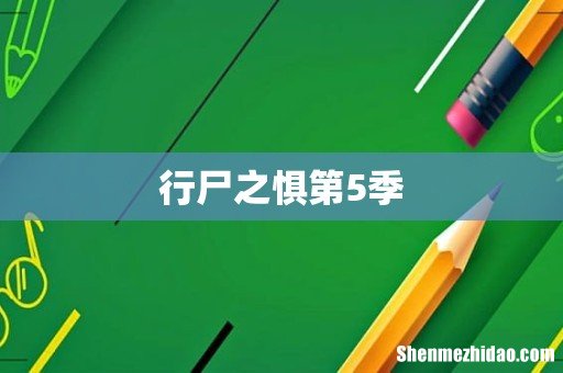 行尸之惧第5季