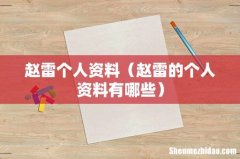 赵雷的个人资料有哪些 赵雷个人资料