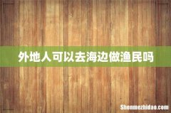 外地人可以去海边做渔民吗
