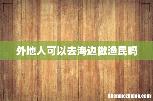 外地人可以去海边做渔民吗