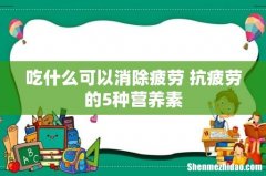 吃什么可以消除疲劳 抗疲劳的5种营养素