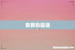 丧葬祝福语
