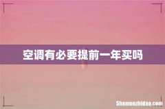 空调有必要提前一年买吗
