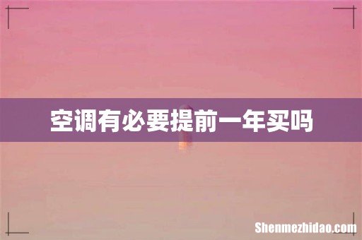 空调有必要提前一年买吗