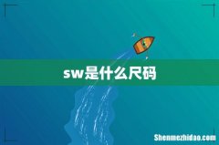 sw是什么尺码