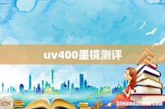 uv400墨镜测评