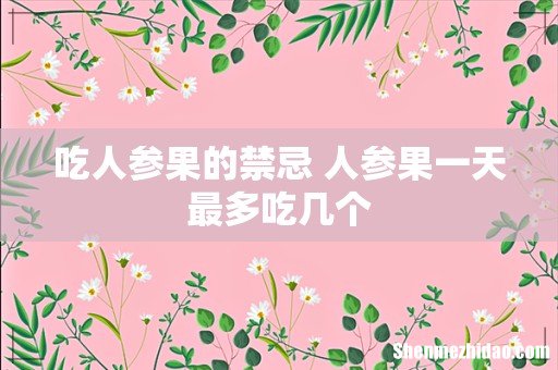 吃人参果的禁忌 人参果一天最多吃几个