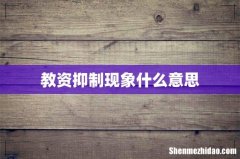教资抑制现象什么意思