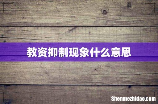 教资抑制现象什么意思