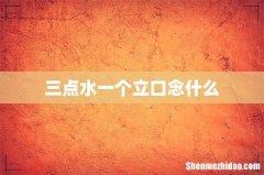 三点水一个立口念什么
