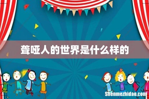 聋哑人的世界是什么样的