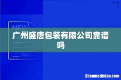 广州盛唐包装有限公司靠谱吗
