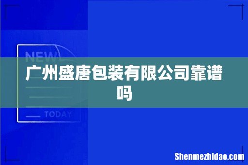 广州盛唐包装有限公司靠谱吗