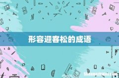 形容迎客松的成语
