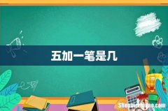 五加一笔是几