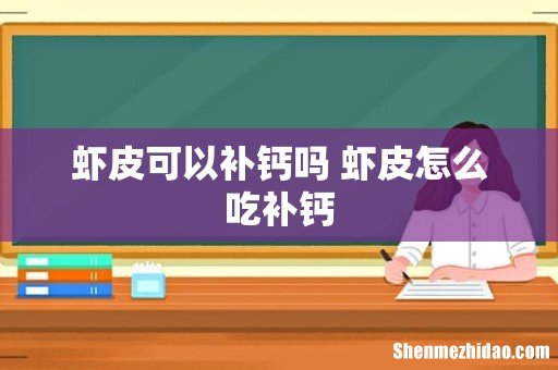 虾皮可以补钙吗 虾皮怎么吃补钙