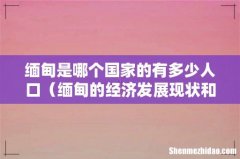 缅甸的经济发展现状和前景 缅甸是哪个国家的有多少人口
