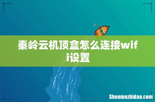 秦岭云机顶盒怎么连接wifi设置
