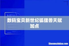 数码宝贝新世纪狐狸兽天赋加点