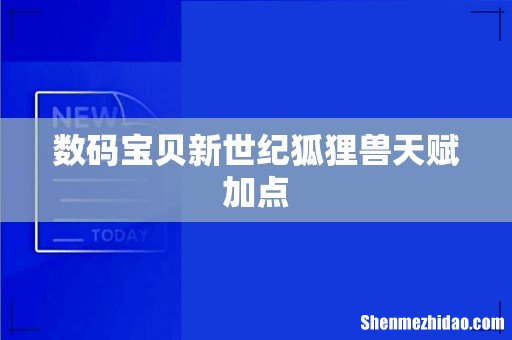 数码宝贝新世纪狐狸兽天赋加点
