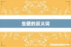 生硬的反义词