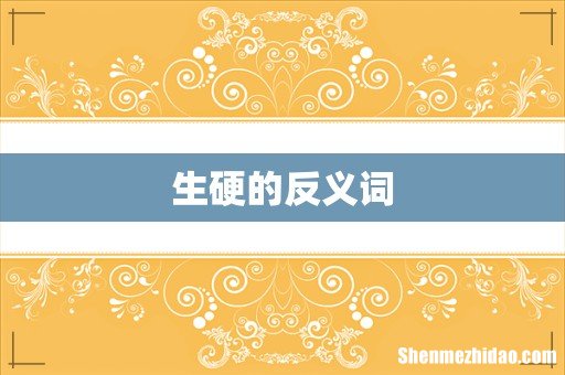 生硬的反义词