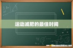 运动减肥的最佳时间