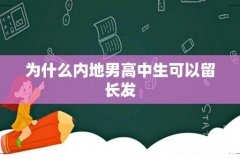为什么内地男高中生可以留长发