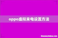 oppo虚拟来电设置方法