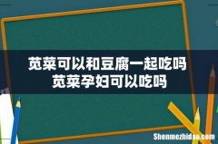 苋菜可以和豆腐一起吃吗 苋菜孕妇可以吃吗