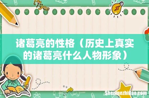 历史上真实的诸葛亮什么人物形象 诸葛亮的性格