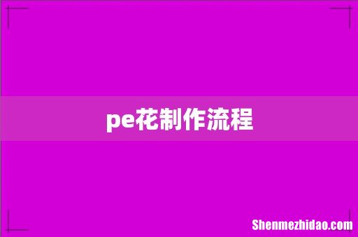 pe花制作流程